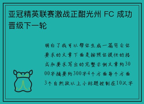 亚冠精英联赛激战正酣光州 FC 成功晋级下一轮