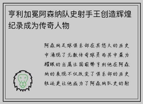 亨利加冕阿森纳队史射手王创造辉煌纪录成为传奇人物 亨利加冕阿森纳队史射手王创造辉煌纪录成为传奇人物