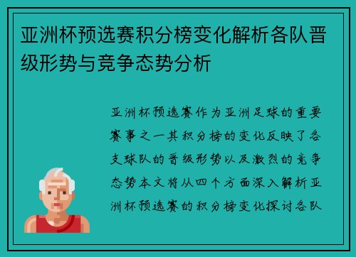 亚洲杯预选赛积分榜变化解析各队晋级形势与竞争态势分析