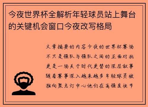今夜世界杯全解析年轻球员站上舞台的关键机会窗口今夜改写格局