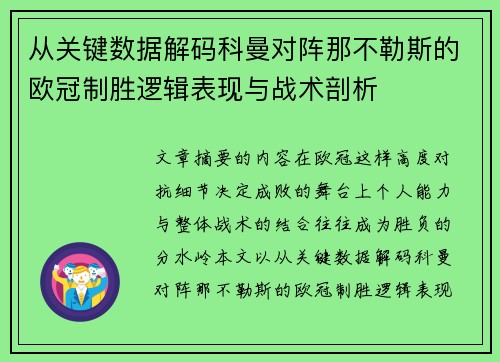 从关键数据解码科曼对阵那不勒斯的欧冠制胜逻辑表现与战术剖析