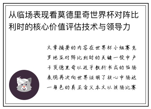 从临场表现看莫德里奇世界杯对阵比利时的核心价值评估技术与领导力 从临场表现看莫德里奇世界杯对阵比利时的核心价值评估技术与领导力