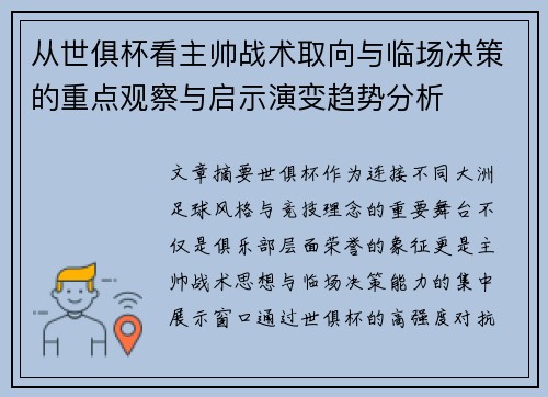 从世俱杯看主帅战术取向与临场决策的重点观察与启示演变趋势分析