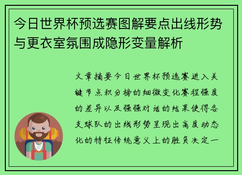 今日世界杯预选赛图解要点出线形势与更衣室氛围成隐形变量解析