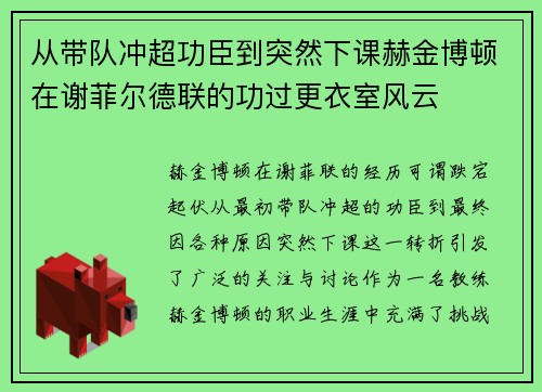 从带队冲超功臣到突然下课赫金博顿在谢菲尔德联的功过更衣室风云 从带队冲超功臣到突然下课赫金博顿在谢菲尔德联的功过更衣室风云