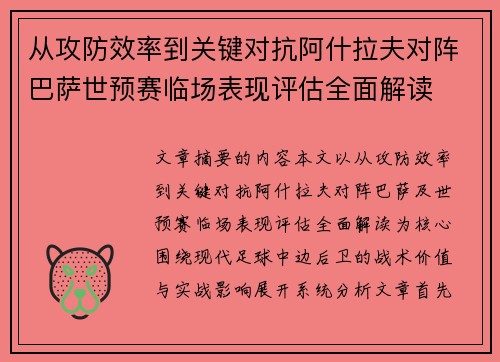 从攻防效率到关键对抗阿什拉夫对阵巴萨世预赛临场表现评估全面解读 从攻防效率到关键对抗阿什拉夫对阵巴萨世预赛临场表现评估全面解读