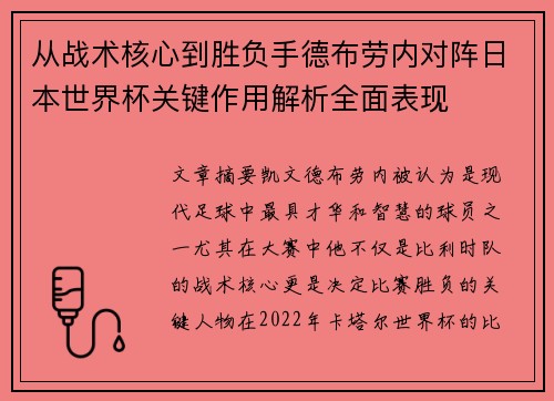 从战术核心到胜负手德布劳内对阵日本世界杯关键作用解析全面表现 从战术核心到胜负手德布劳内对阵日本世界杯关键作用解析全面表现