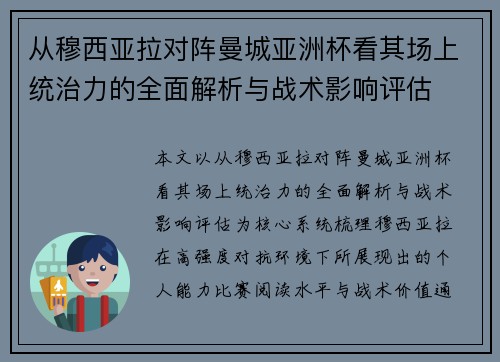 从穆西亚拉对阵曼城亚洲杯看其场上统治力的全面解析与战术影响评估 从穆西亚拉对阵曼城亚洲杯看其场上统治力的全面解析与战术影响评估