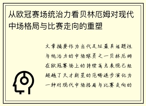 从欧冠赛场统治力看贝林厄姆对现代中场格局与比赛走向的重塑 从欧冠赛场统治力看贝林厄姆对现代中场格局与比赛走向的重塑