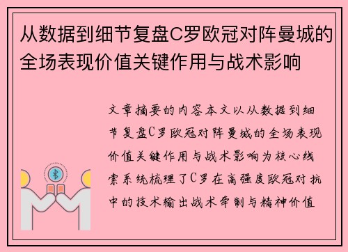 从数据到细节复盘C罗欧冠对阵曼城的全场表现价值关键作用与战术影响 从数据到细节复盘C罗欧冠对阵曼城的全场表现价值关键作用与战术影响