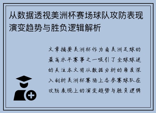从数据透视美洲杯赛场球队攻防表现演变趋势与胜负逻辑解析 从数据透视美洲杯赛场球队攻防表现演变趋势与胜负逻辑解析