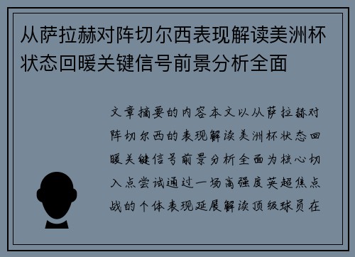 从萨拉赫对阵切尔西表现解读美洲杯状态回暖关键信号前景分析全面