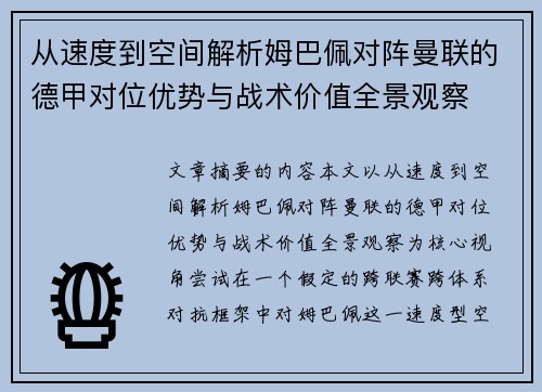 从速度到空间解析姆巴佩对阵曼联的德甲对位优势与战术价值全景观察 从速度到空间解析姆巴佩对阵曼联的德甲对位优势与战术价值全景观察