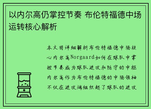 以内尔高仍掌控节奏 布伦特福德中场运转核心解析 以内尔高仍掌控节奏 布伦特福德中场运转核心解析