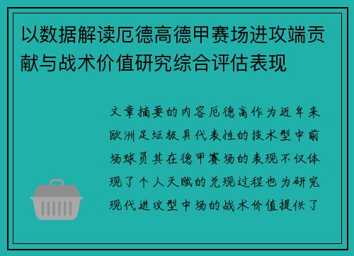 以数据解读厄德高德甲赛场进攻端贡献与战术价值研究综合评估表现 以数据解读厄德高德甲赛场进攻端贡献与战术价值研究综合评估表现