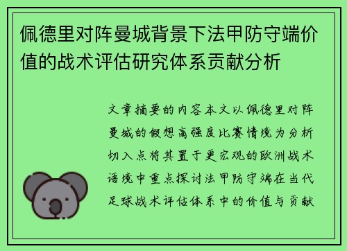 佩德里对阵曼城背景下法甲防守端价值的战术评估研究体系贡献分析 佩德里对阵曼城背景下法甲防守端价值的战术评估研究体系贡献分析