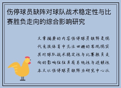 伤停球员缺阵对球队战术稳定性与比赛胜负走向的综合影响研究 伤停球员缺阵对球队战术稳定性与比赛胜负走向的综合影响研究