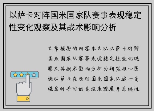 以萨卡对阵国米国家队赛事表现稳定性变化观察及其战术影响分析