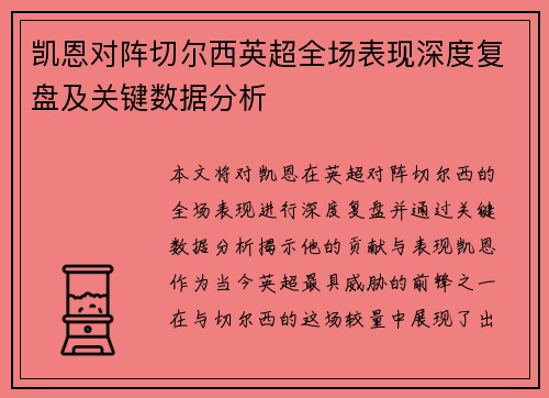 凯恩对阵切尔西英超全场表现深度复盘及关键数据分析 凯恩对阵切尔西英超全场表现深度复盘及关键数据分析