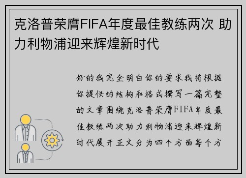 克洛普荣膺FIFA年度最佳教练两次 助力利物浦迎来辉煌新时代 克洛普荣膺FIFA年度最佳教练两次 助力利物浦迎来辉煌新时代
