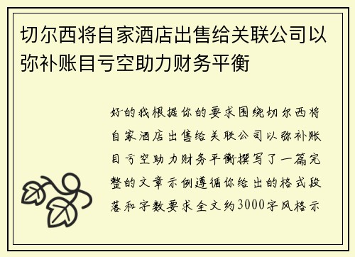 切尔西将自家酒店出售给关联公司以弥补账目亏空助力财务平衡 切尔西将自家酒店出售给关联公司以弥补账目亏空助力财务平衡