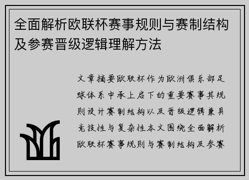 全面解析欧联杯赛事规则与赛制结构及参赛晋级逻辑理解方法 全面解析欧联杯赛事规则与赛制结构及参赛晋级逻辑理解方法