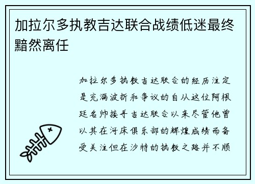 加拉尔多执教吉达联合战绩低迷最终黯然离任 加拉尔多执教吉达联合战绩低迷最终黯然离任