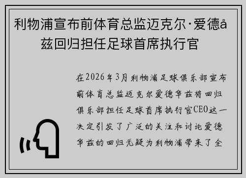 利物浦宣布前体育总监迈克尔·爱德华兹回归担任足球首席执行官 利物浦宣布前体育总监迈克尔·爱德华兹回归担任足球首席执行官