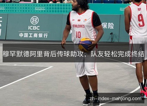 穆罕默德阿里背后传球助攻，队友轻松完成终结