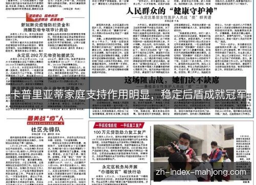 卡普里亚蒂家庭支持作用明显,稳定后盾成就冠军 卡普里亚蒂家庭支持作用明显,稳定后盾成就冠军