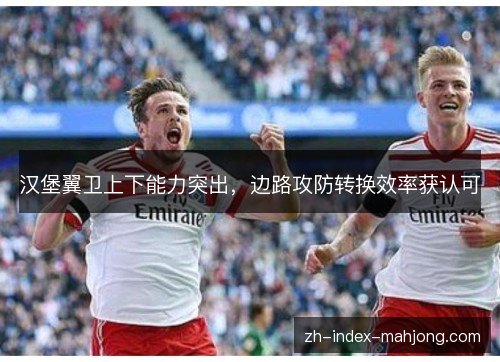 汉堡翼卫上下能力突出，边路攻防转换效率获认可
